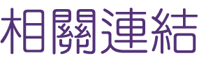 相親推薦-找婚友社婚戀平台-給自己幸福的聯誼